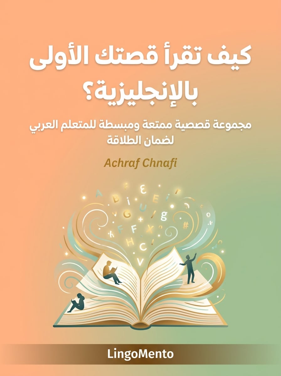 كيف تقرأ قصتك الأولى بالإنجليزية؟