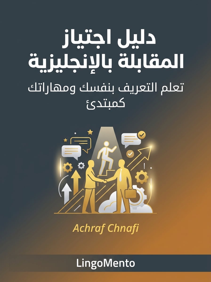 دليل اجتياز المقابلة بالإنجليزية
