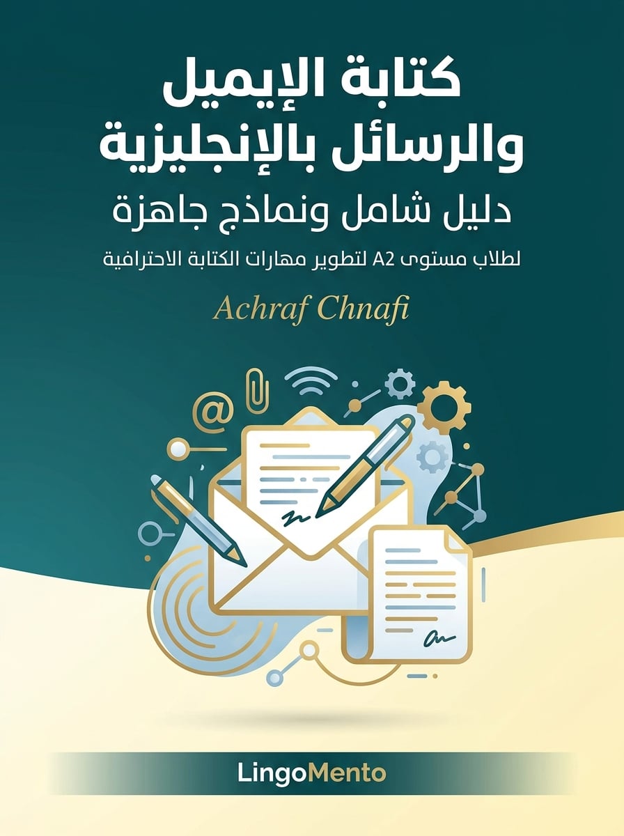 كتابة الإيميل والرسائل بالإنجليزية