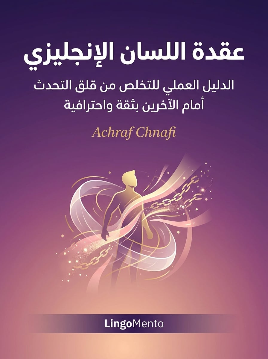 كتاب عقدة اللسان الإنجليزي