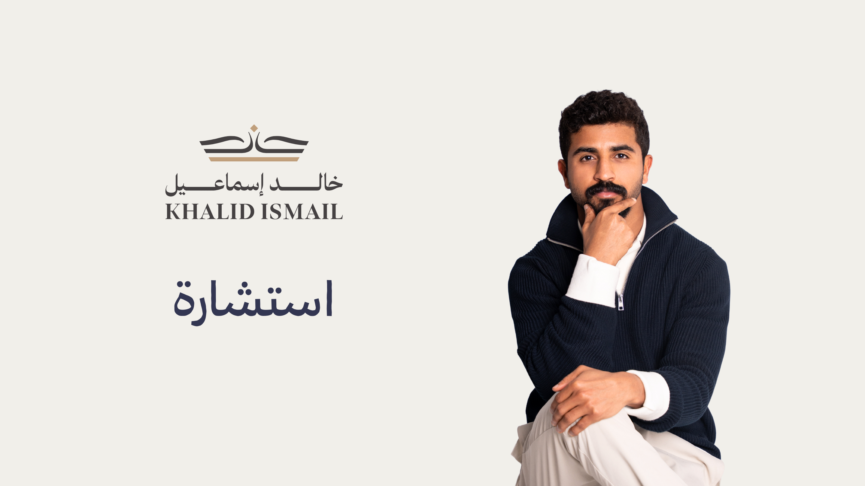 حجز استشارة مع خالد إسماعيل