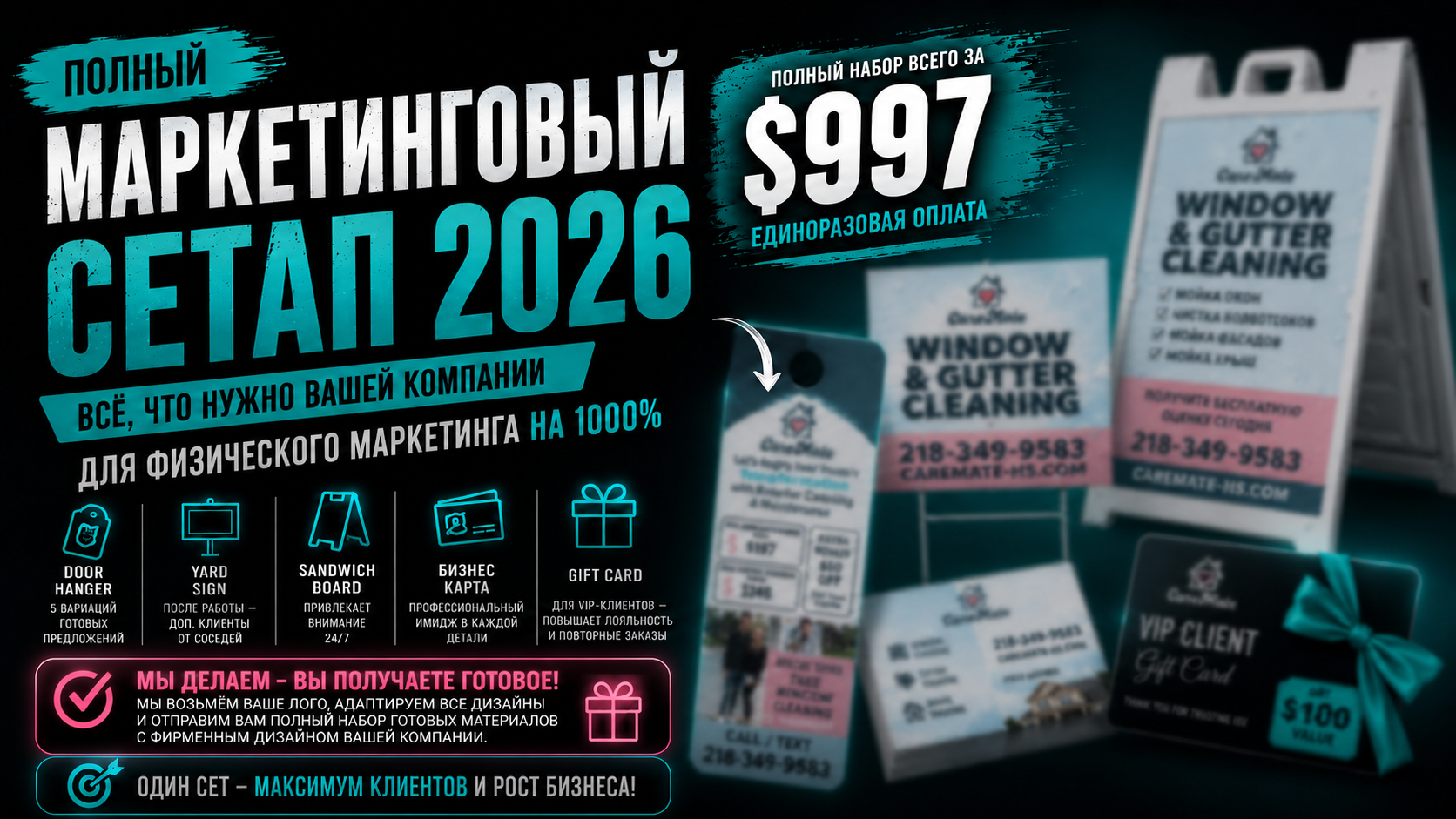 Done for you: Персонализированый Маркетинговый Сет 997 USD