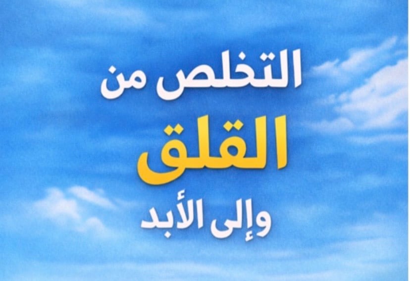 من القلق إلى الطمأنينة