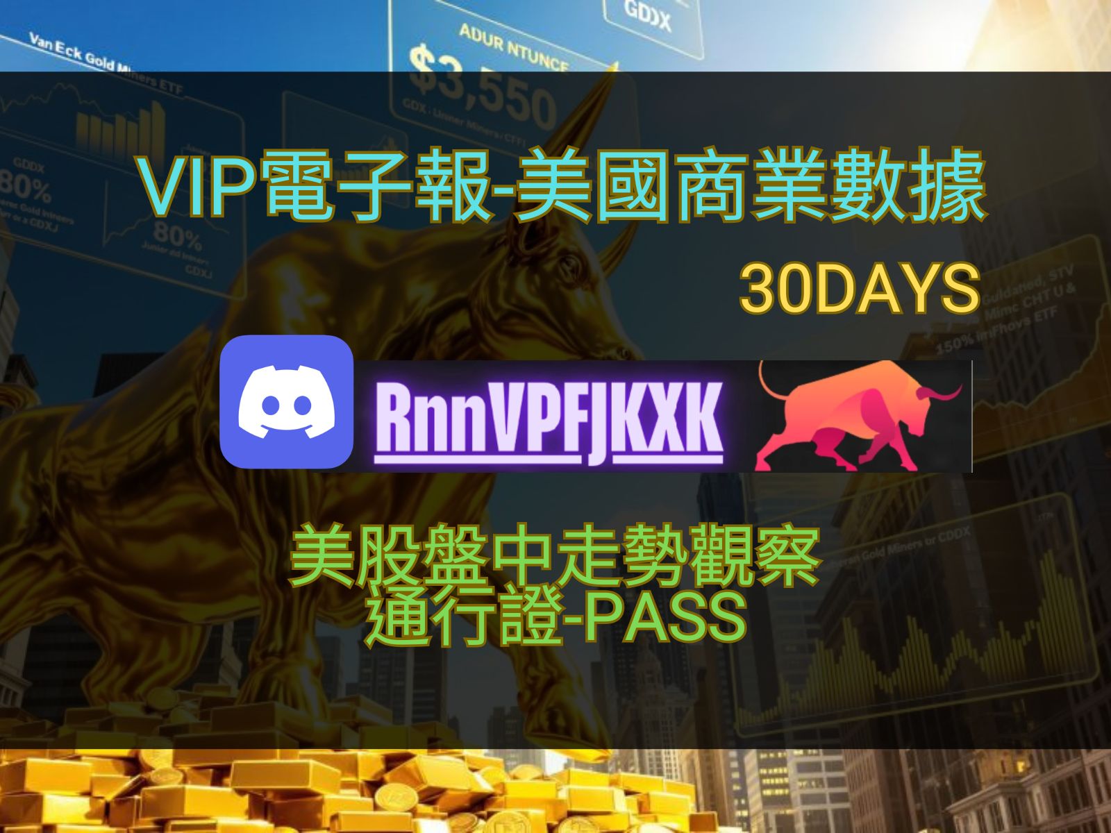 VIP日內電子報-美股日內指南與商業数据(30天) Ver.A1