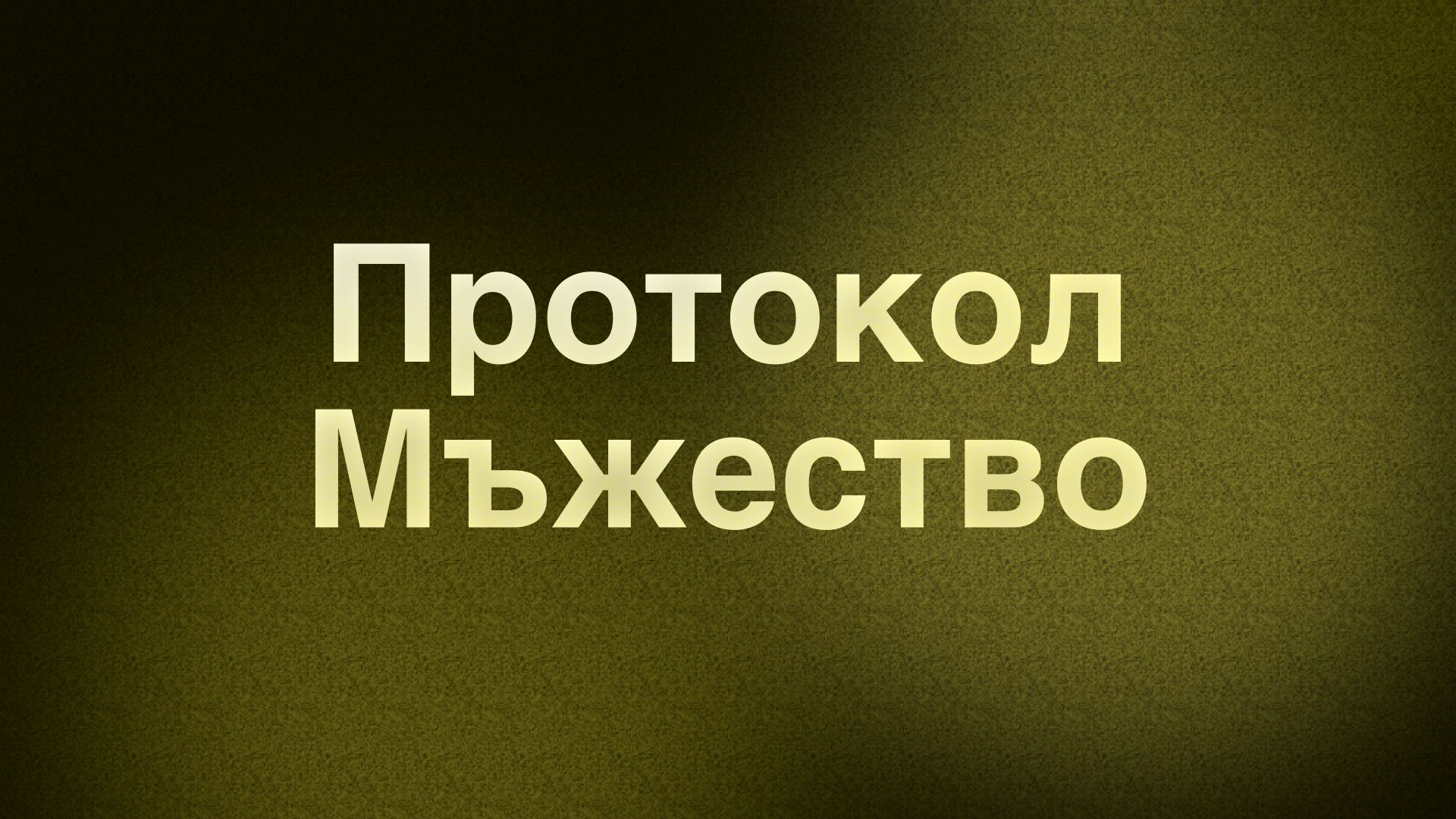 Протокол Мъжество