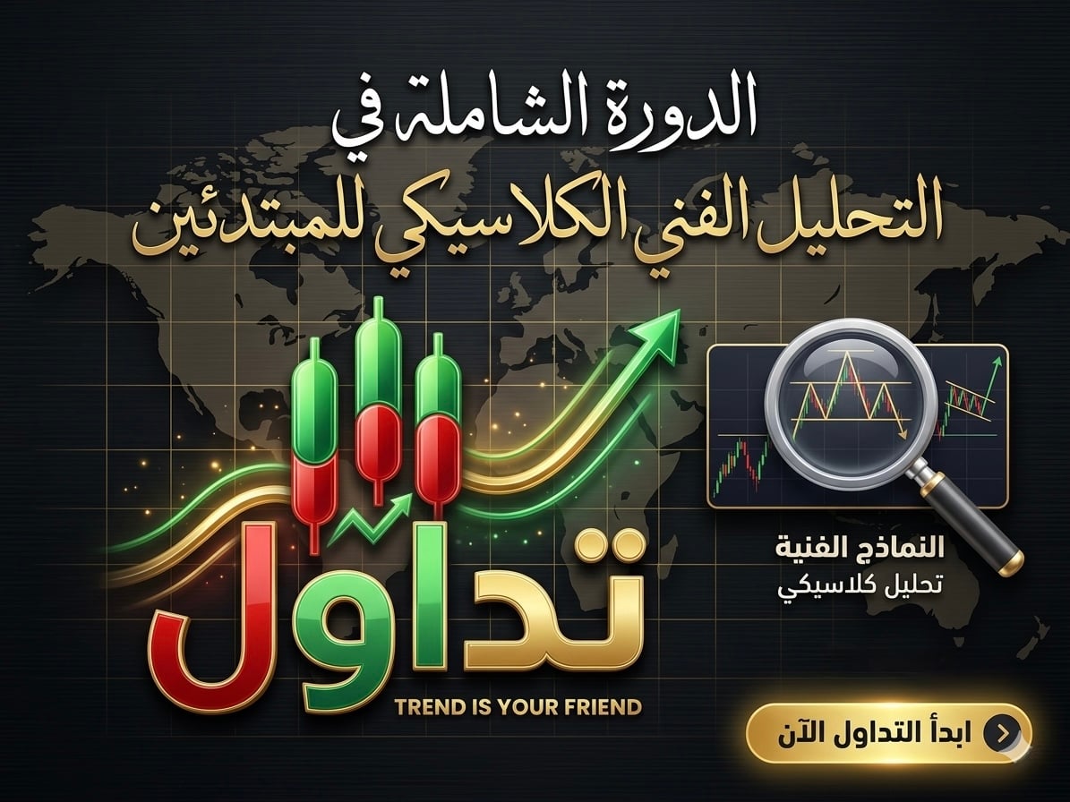 الدورة الشاملة في التحليل الفني الكلاسيكي للمبتدئين