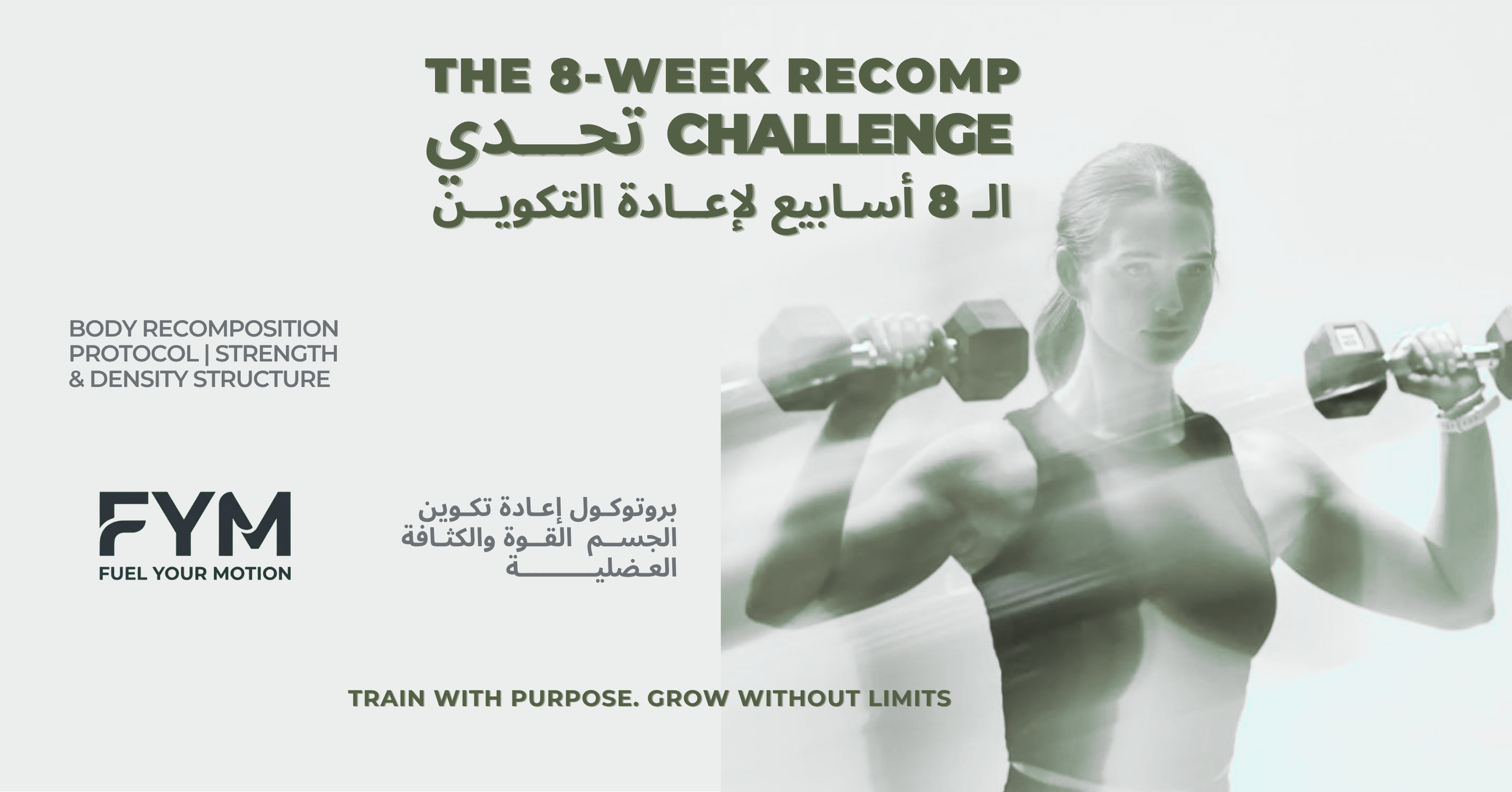 تحدي الـ8أسابيع لإعادة التكوين | The 8-week Recomp Challenge