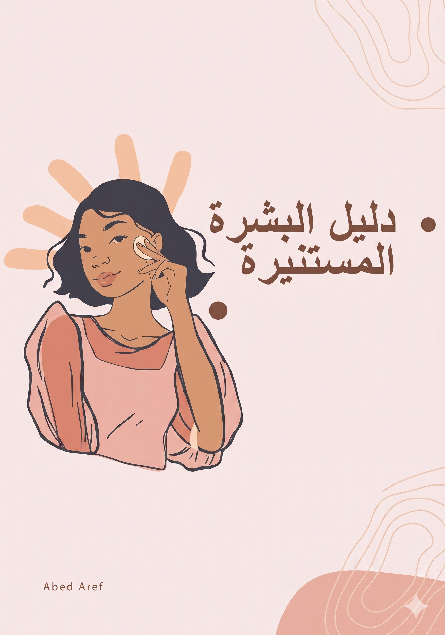البشرة المستنيرة