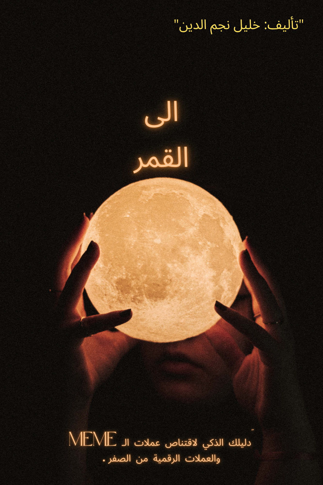 ​إلى القمر