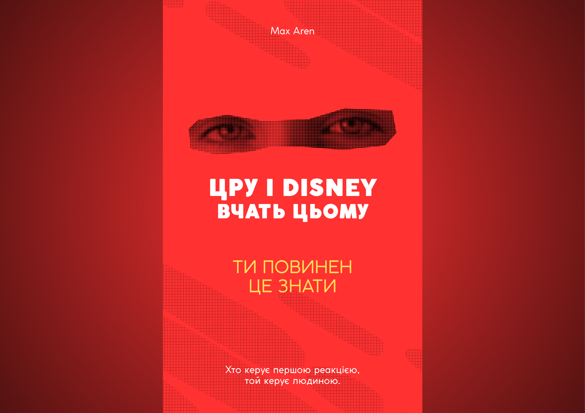 Книга «ЦРУ і Disney вчать цьому»