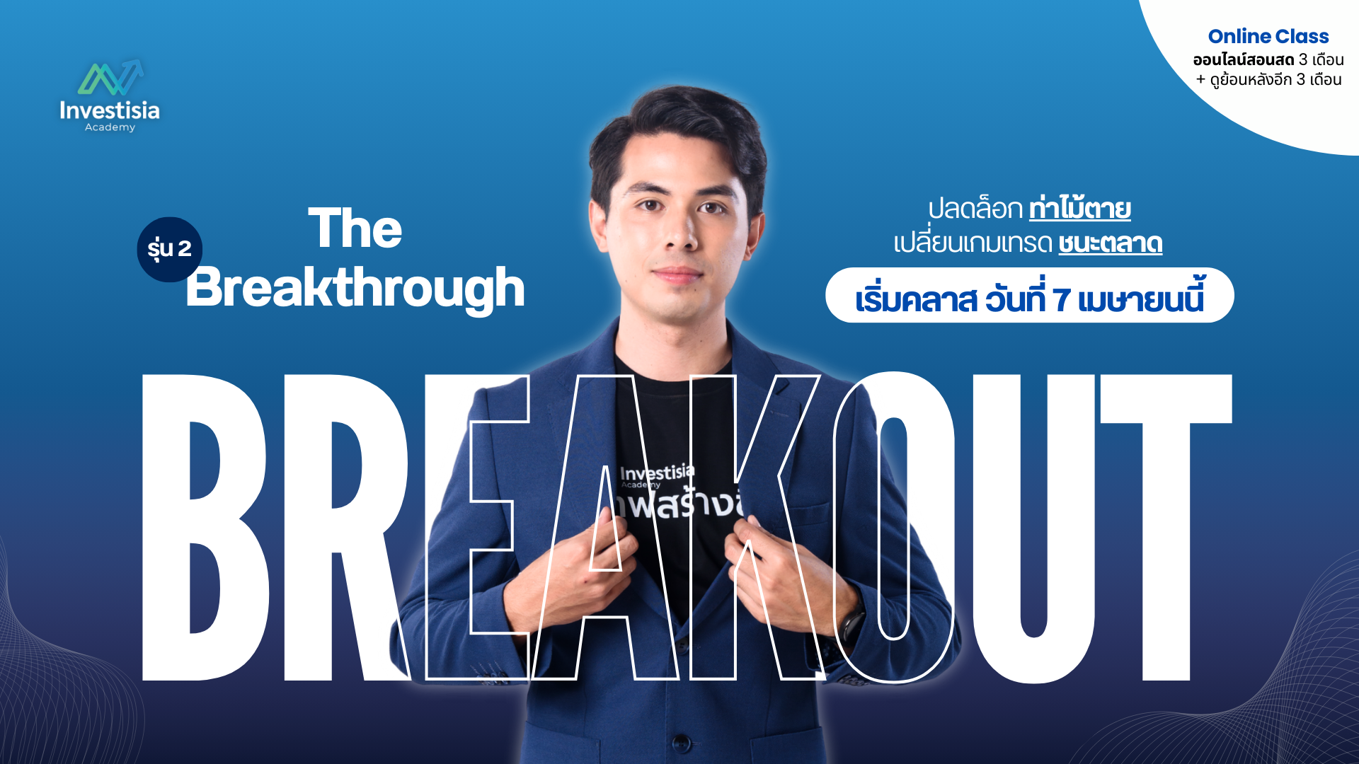 The Breakthrough Breakout รุ่น2
