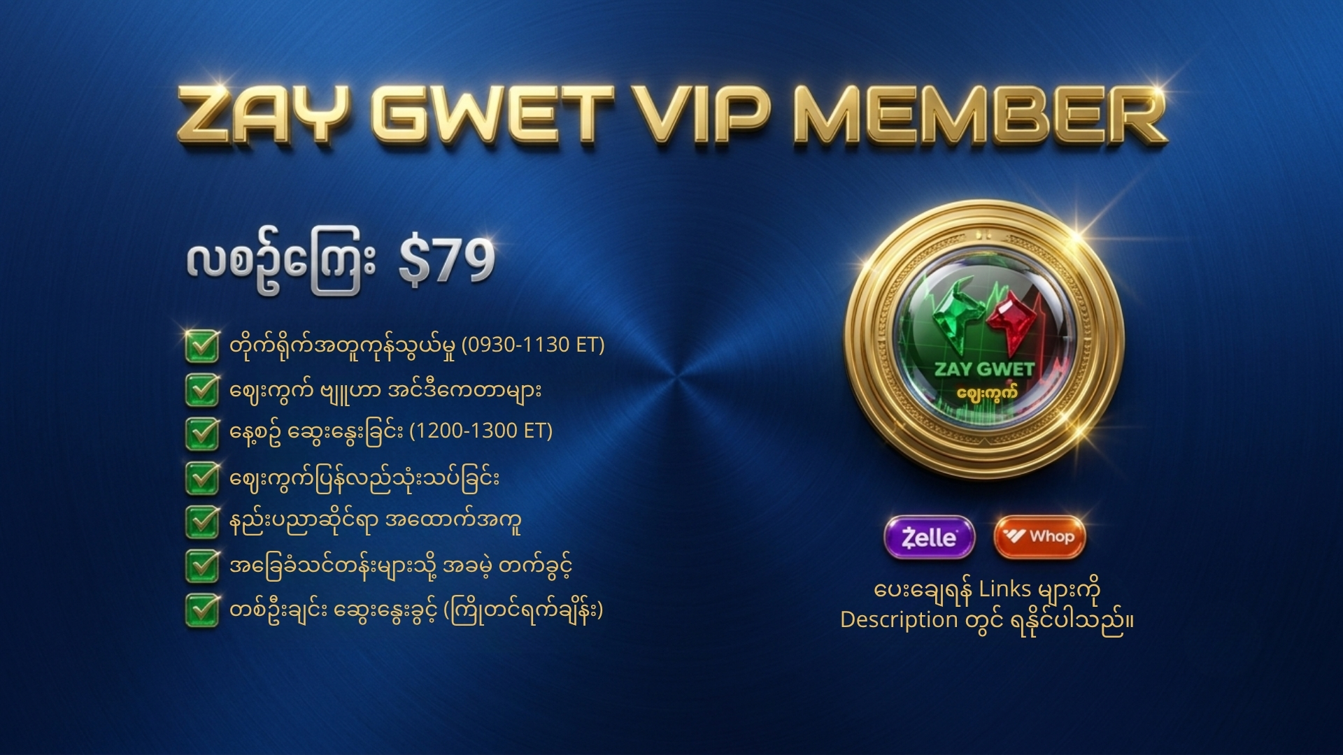 ZAY GWET MONTHLY VIP MEMBER