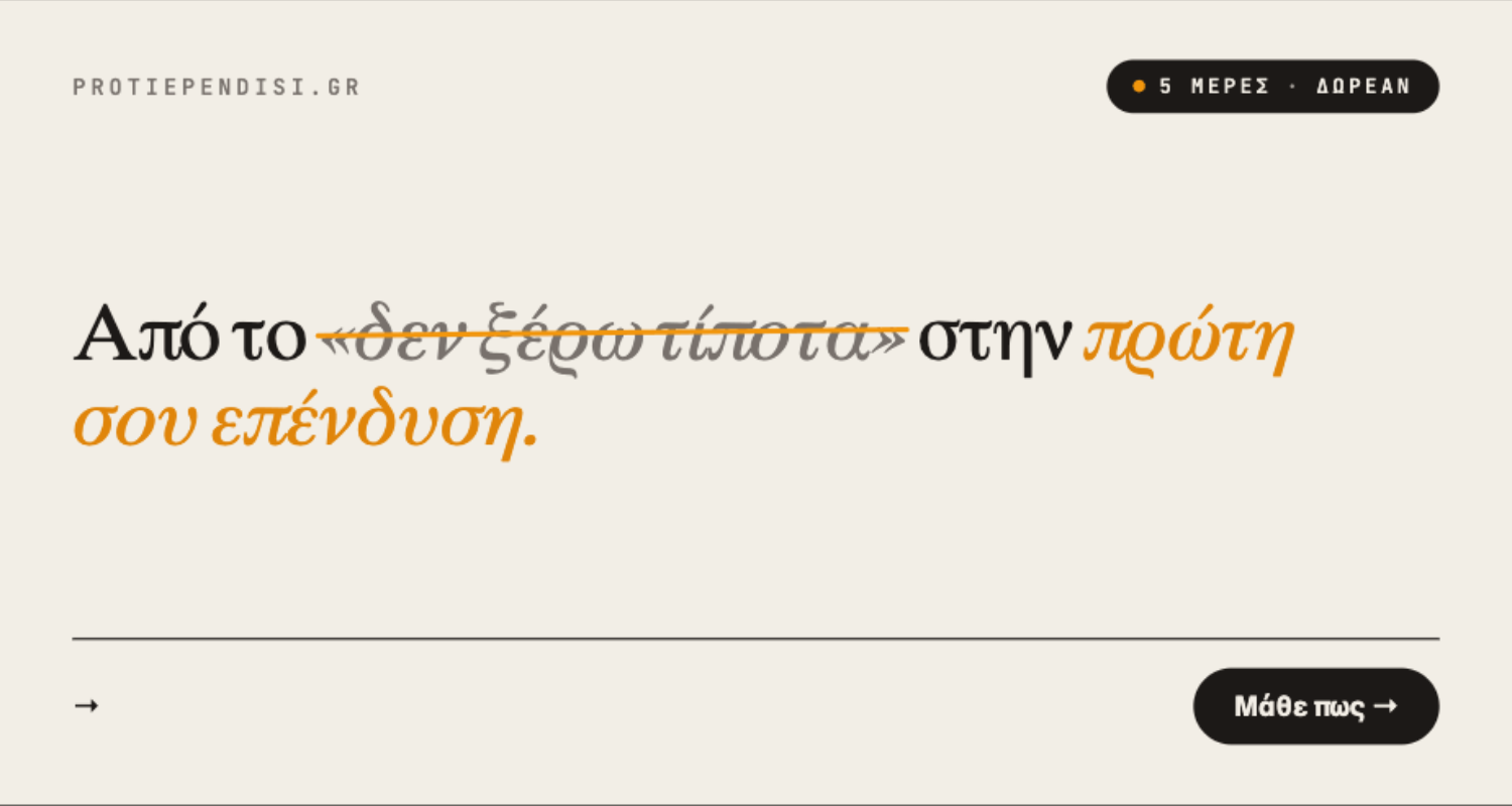 Κάνε την πρώτη σου επένδυση σε 5 μέρες!
