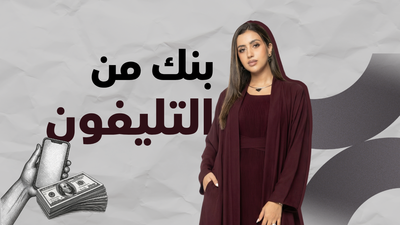 بنك من التليفون
