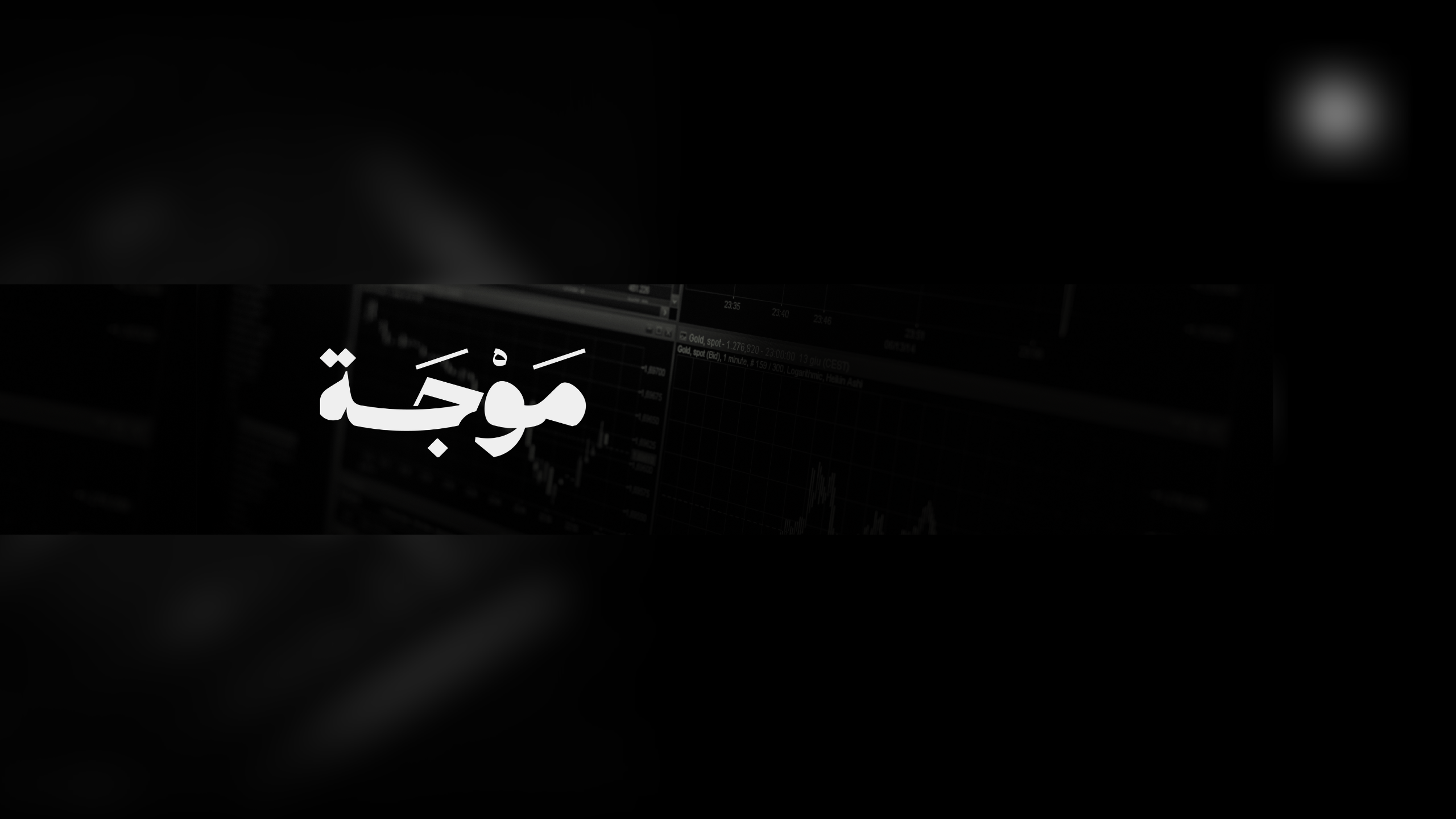 Mowjah Basic - موجة بيسيك